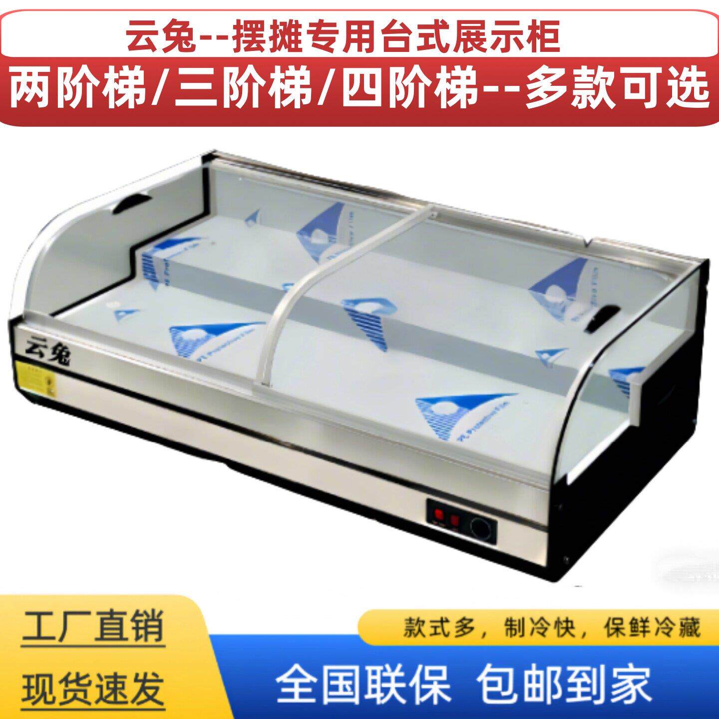 云兔台式冷藏冷冻展示柜三轮车移动摆摊冷柜凉菜炸串烧烤卤菜水果