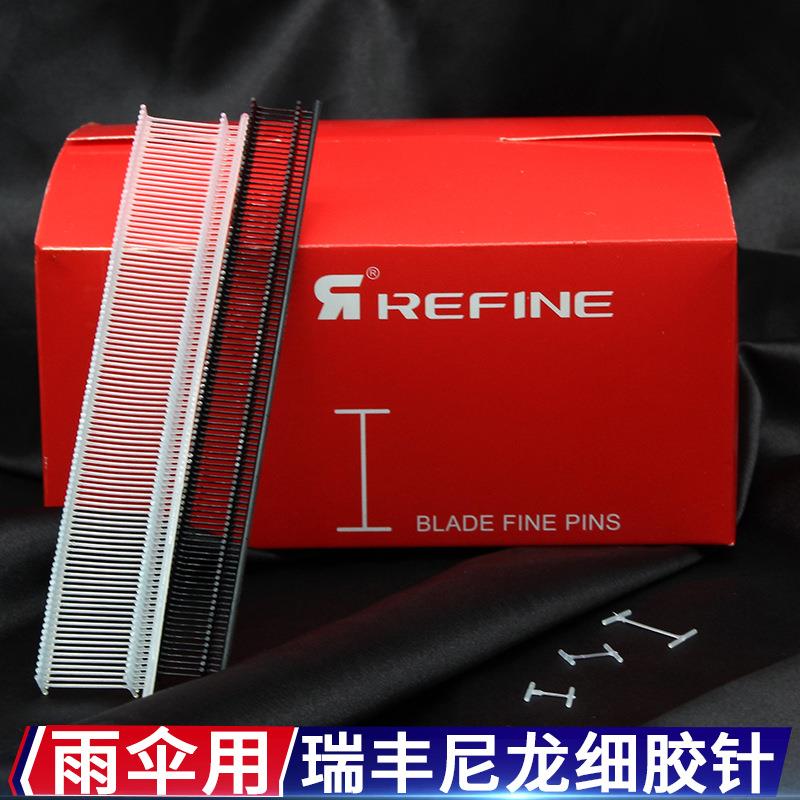 尼龙工字型细胶针吊牌枪针瑞丰牌雨伞缝伞吊牌枪胶针