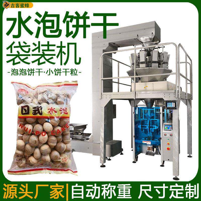 定量称重水泡饼干袋装机泡泡饼干自动打包机日式小饼干粒包装机
