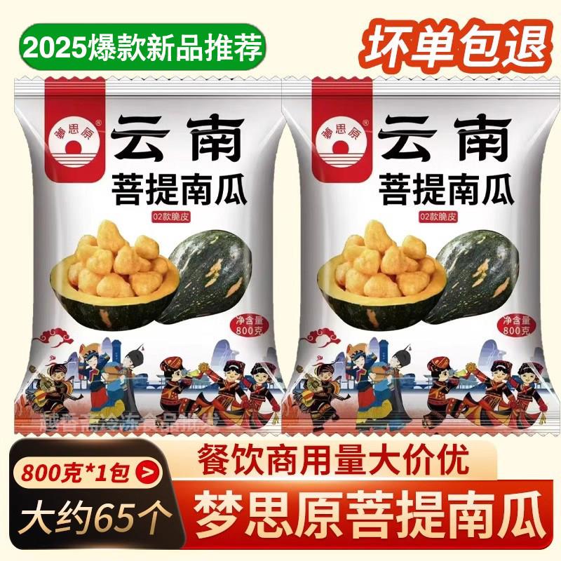 梦思原云南菩提南瓜800g袋裹粉南瓜小吃炸鸡酒店汉堡食材商用包邮