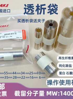 促销透析袋14000分子量MD44直径22mm截留14kd透析膜纯化蛋白实验