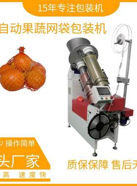 商用网袋包装机石榴土豆网袋机柑桔食品生鲜网兜包装机械设备