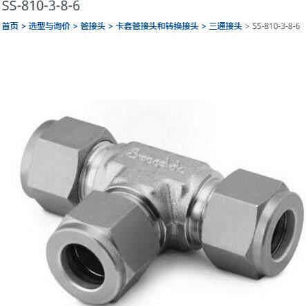 世伟洛克SS-810-3-8-6变径联合三通接头