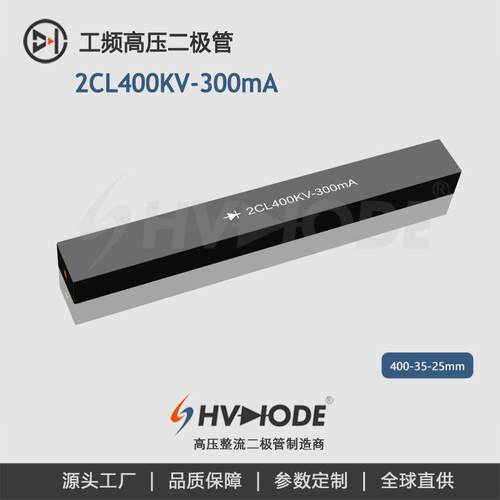 高压硅堆2CL400KV-300mA 工频高压设备整流用 术立电子HVDIODE