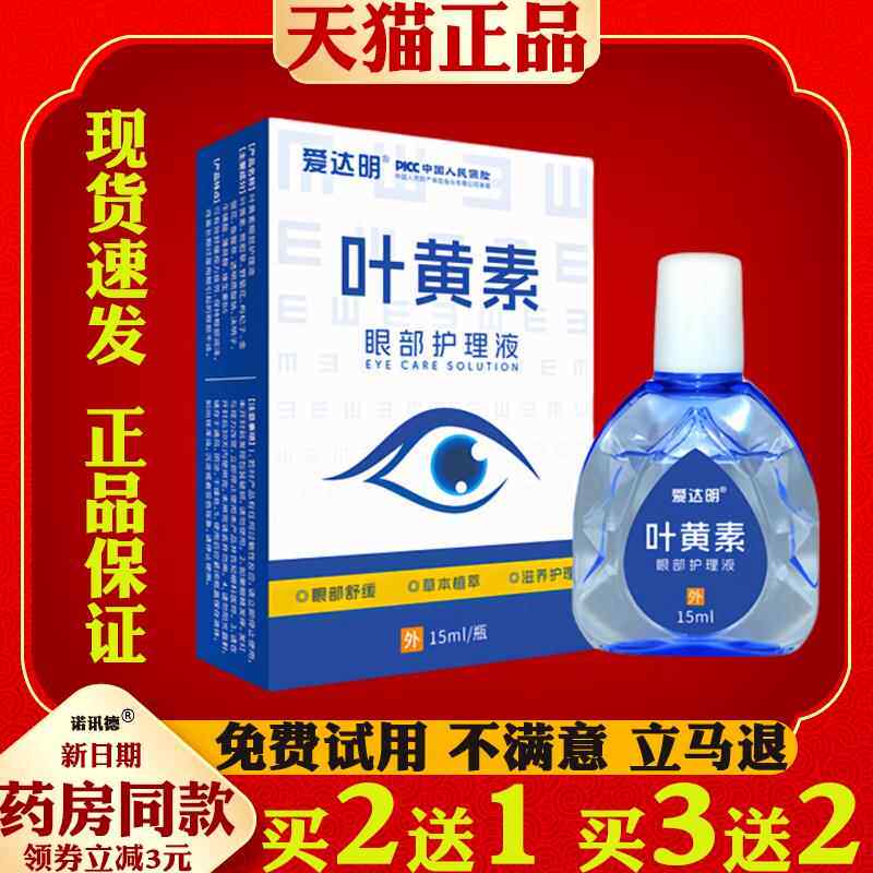爱达明叶黄素眼部护理液老花眼滴眼液眼干 干眼涩疲劳熬夜模糊626