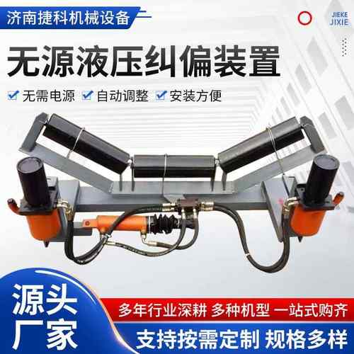 无源液压纠偏装置皮带机传送带用液压纠偏器无源全自动液压纠偏器