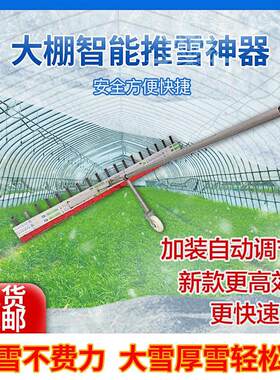 智能推雪器大棚专用除雪神器刮雪铲雪扒雪农用大棚推除雪工具
