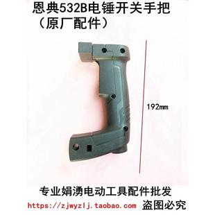 配件 精品原装 原厂恩典ED532B离合电锤开关手把 电锤开关手柄