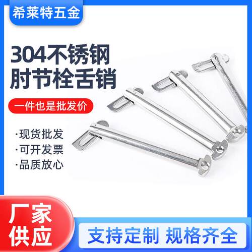 304不锈钢肘节栓舌销船用b型带舌插销GB3473-83 M8M10M12M14-M20