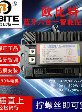 欧比特两轮蓝牙智能电动车控制器40A/50A电压48V60V70V适配1500W