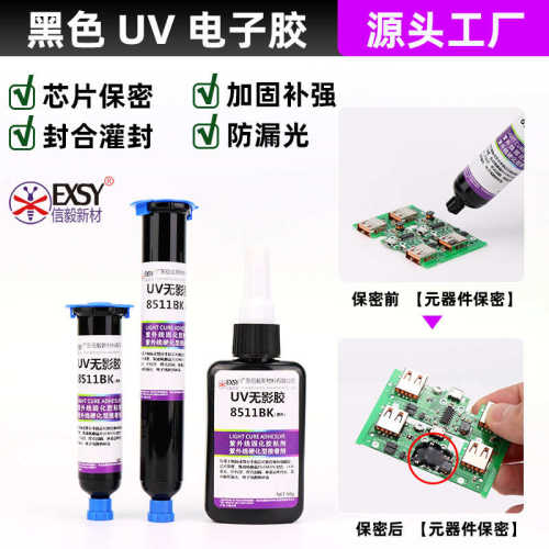 黑色UV胶电路板保护胶FPC芯片IC保密镜头模组屏幕LED遮光电子胶水