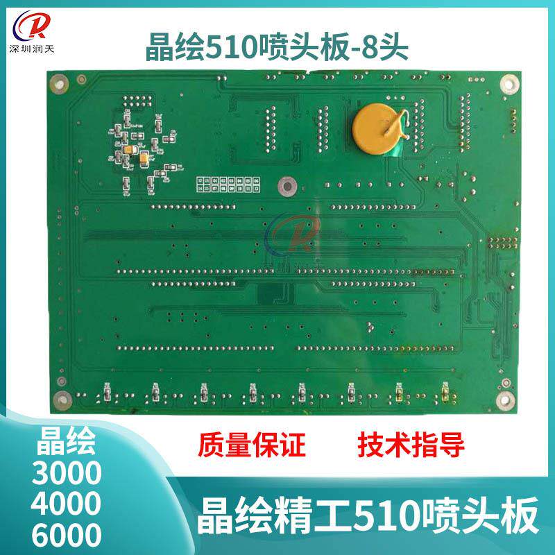 晶绘4000/5000/6000喷绘机8头板绘机精工510喷头板 8头晶绘小车板