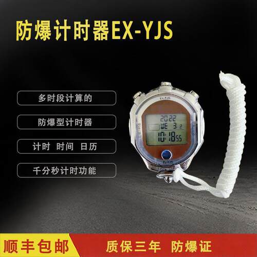 防爆计时器EX-YJS防爆型防爆计时器煤矿井下使用便携式计时器