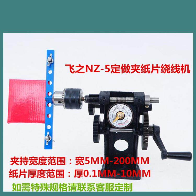 缠各种宽度纸片缠线器手摇指针绕线机缠纸片绕线机