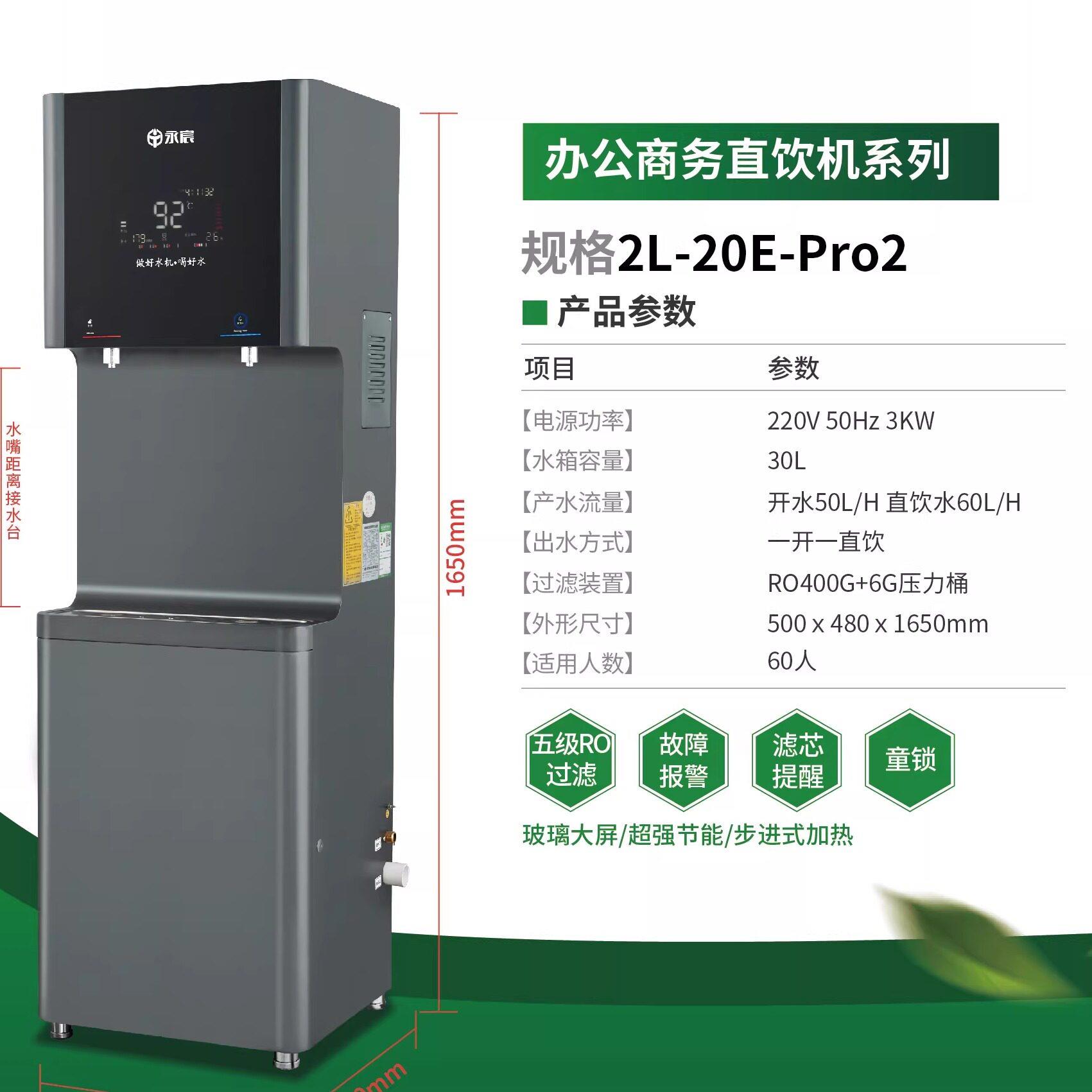 永宸商用直饮开水器YC-2L-20E(Pro2)B款触摸饮水机反渗透过滤水机