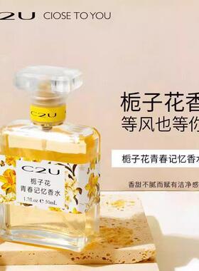 C2U网红栀子花青春记忆香水女士学生清新淡香持久自然淡雅花香味
