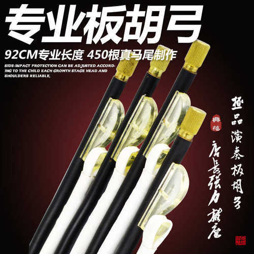 专业板胡弓 专业演奏小板胡弓子 450根天然白马尾92CM无节板胡弓