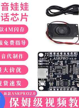 棉花娃娃对话语音芯片asrpro语音识别模块带喇叭灯带数据线4M闪存