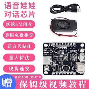 棉花娃娃对话语音芯片asrpro语音识别模块带喇叭灯带数据线4M闪存