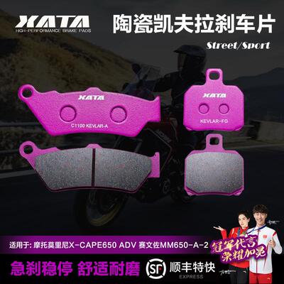 XATA陶瓷煞车片 摩托莫里尼X-CAPE650 ADV 赛文佐MM650-A-2碟煞皮