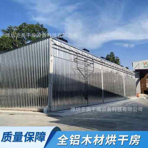 木材全烘干箱质铝量保障齐奥干干设备定燥制款木材全铝QA60-300烘