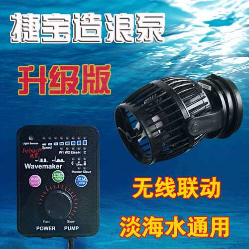 捷宝造浪泵RW-4RW8RW15RW20无线联动造浪泵造流泵淡海水