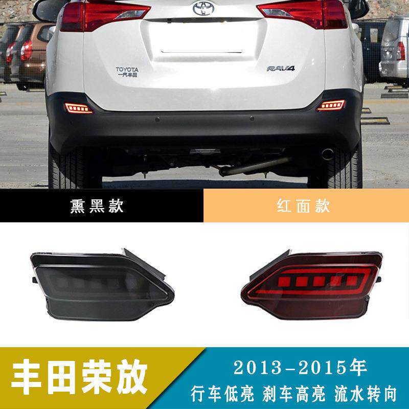 适用于13-15年丰田RAV4 LED后杠灯改装保险杠灯后雾灯刹车转向灯