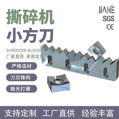 单轴撕碎机刀片四方转子刀片废旧管材PVT管定动刀厂家撕碎机刀轴