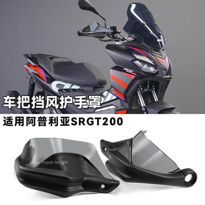 适用阿普利亚SR GT200车把挡风护手罩手把刹车加高风挡护手改装件