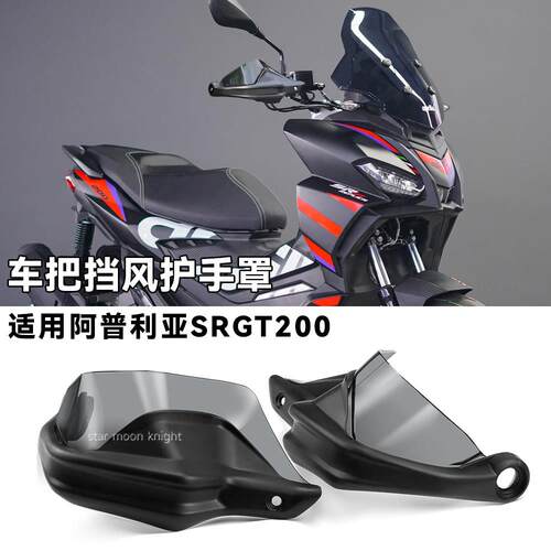 适用阿普利亚SR GT200车把挡风护手罩手把刹车加高风挡护手改装件