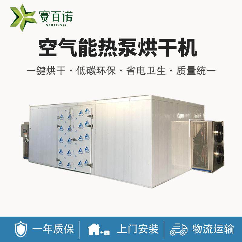 高温热泵箱体式烘干机空气能热泵食品农产品中药材烘干设备