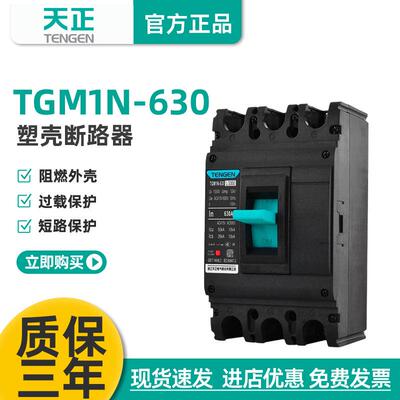 TENGEN天正电气TGM1N-630L/3300630A塑壳断路器500A空气开关3P