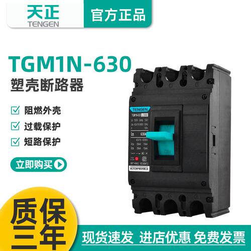 TENGEN天正电气TGM1N-630L/3300630A塑壳断路器500A空气开关3P