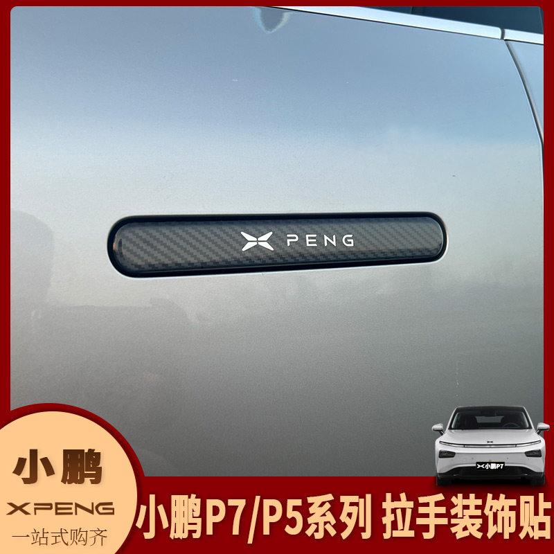 专用小鹏P7/P5改装 门把手装饰贴车门拉手亮片拉手贴碳纤维防护贴