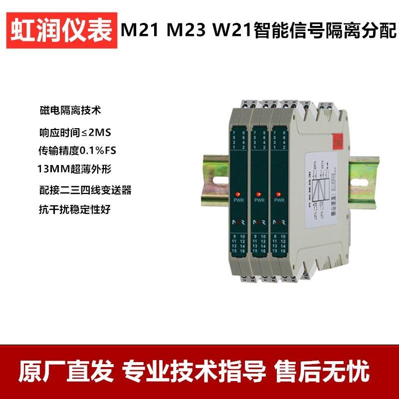 虹润仪表智能讯号隔离器配电器温度变送器NHR-M23 M21 W21 W31
