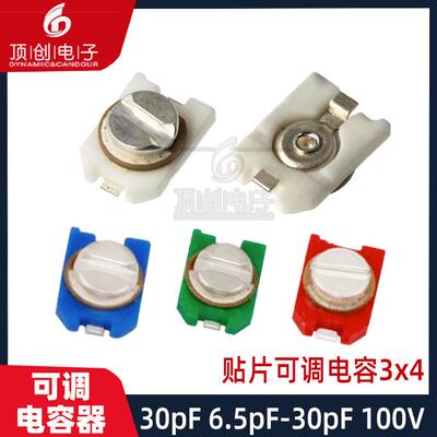 贴片可调电容塑封可变电容器 陶瓷微调电容3X4无磁6P10Pf20P30Pf