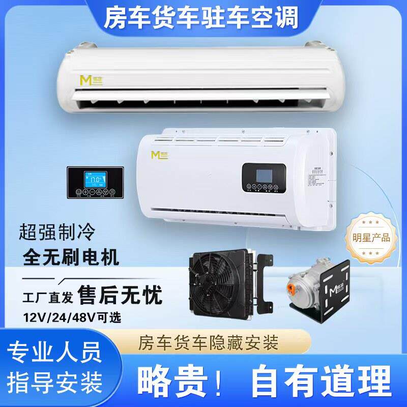 驻车空调24V制冷货车改装两件式超薄全无刷房车床车变频车载空调1