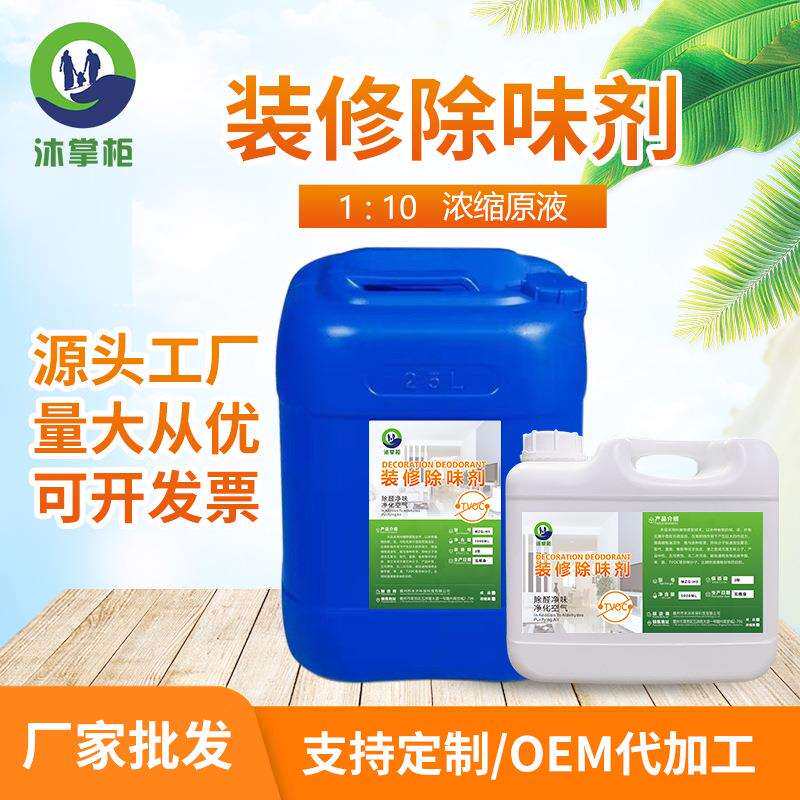 去味剂除味剂原液塑料遮味剂油漆塑胶涂料橡胶除味剂抑菌去甲醛