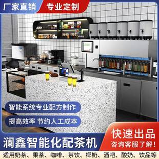 智能配茶机咖啡奶茶店设备饮品店智能化全自动奶茶机操作吧台