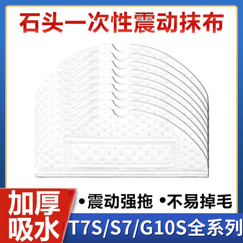 配石头扫地机器人配件T7SPLUS/S7/G10Pro/PureT8一次性震动拖抹布