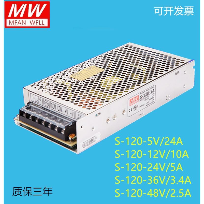 明纬开关电源S-120-24V/5V/12V/36V/48V监控LED24V5A12V10A5V24A