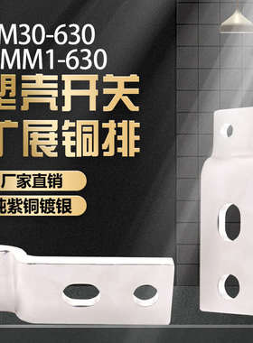 适配TM30-630加长接线板端子扩展器极间距铜汇流板附件铜排铜接头
