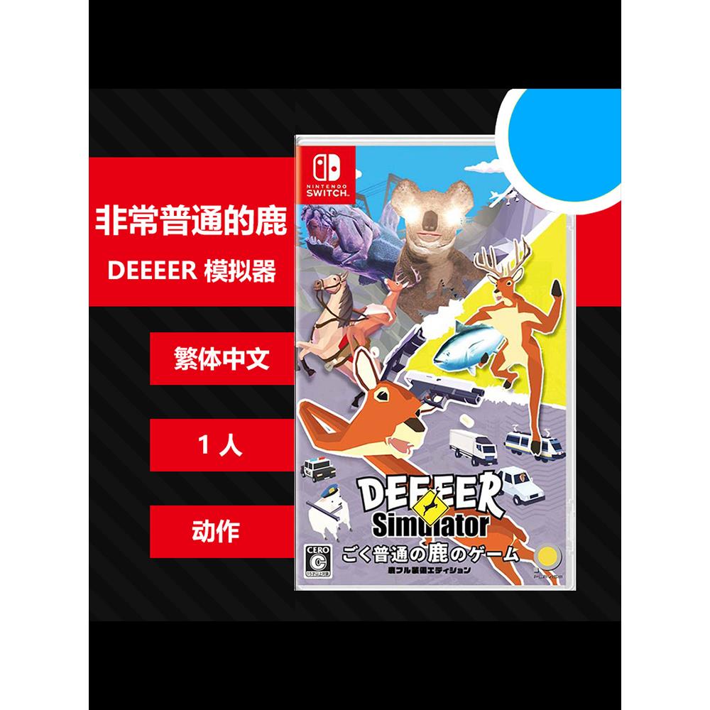 【全新】Switch ns游戏卡 非常普通的鹿 模拟器 中文