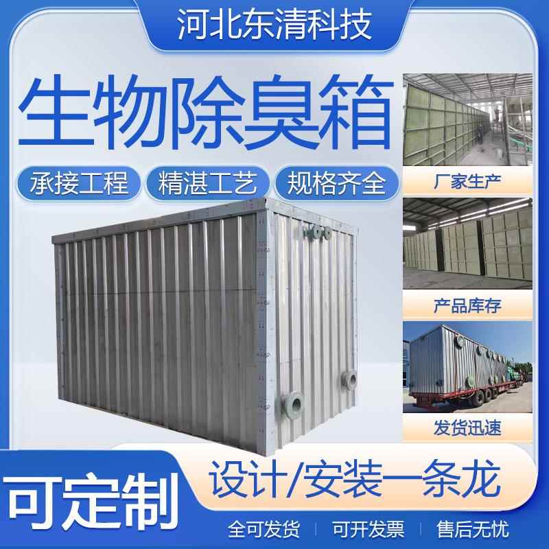 璃钢生物除除臭箱玻臭气废气处理设备生物滴滤池451肥堆臭厂家
