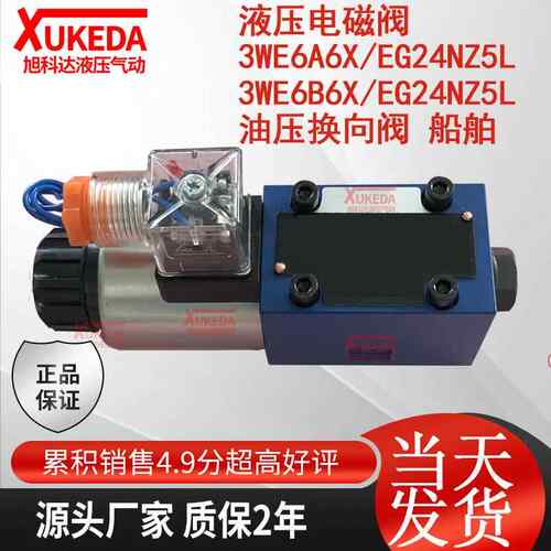液压电磁阀 3WE6A6X/EG24NZ5L 3WE6B6X/EG24NZ5L 油压换向阀 船舶