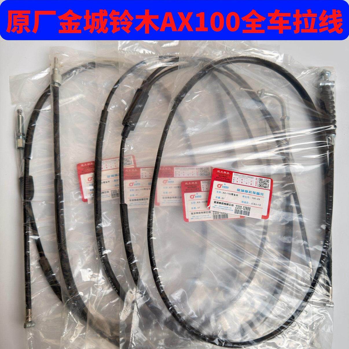 原厂摩托车金城AX100长春100里程油门刹车风门线离合器拉线全车线