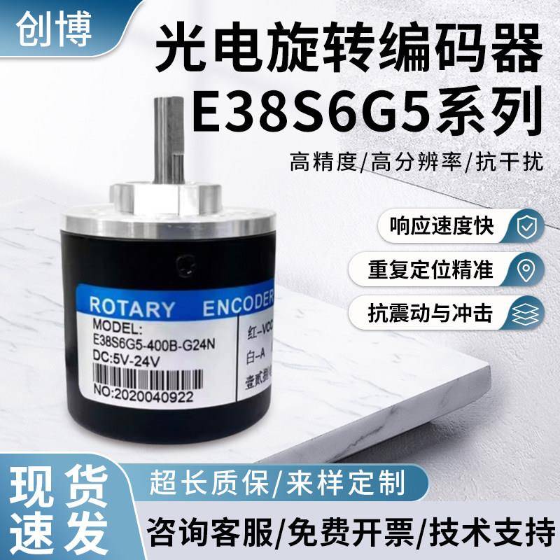 壹贰捌电子科技增量式光电旋转编码器E38S6G5-400B-G24N