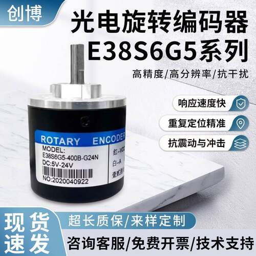 壹贰捌电子科技增量式光电旋转编码器E38S6G5-400B-G24N