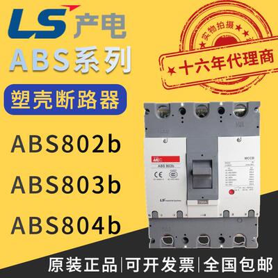 原装保障韩国LG/LS产电塑壳式断路器ABS802b/ABS803b/ABS804b