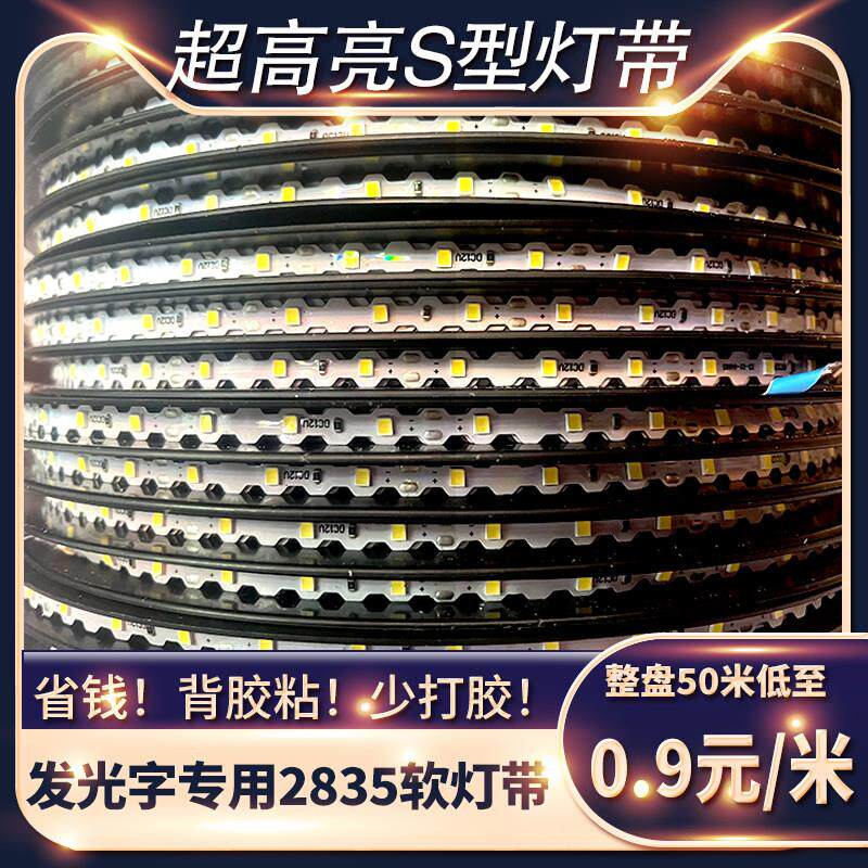 发光字S型灯带12V低压LED户外门头防水2835超亮贴片迷你字自粘灯